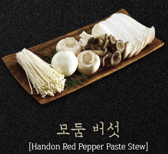 모듬버섯 구이