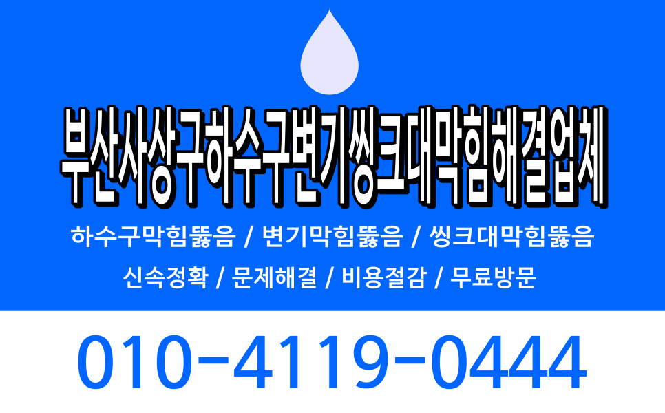 부산사상구하수구변기씽크대막힘해결업체