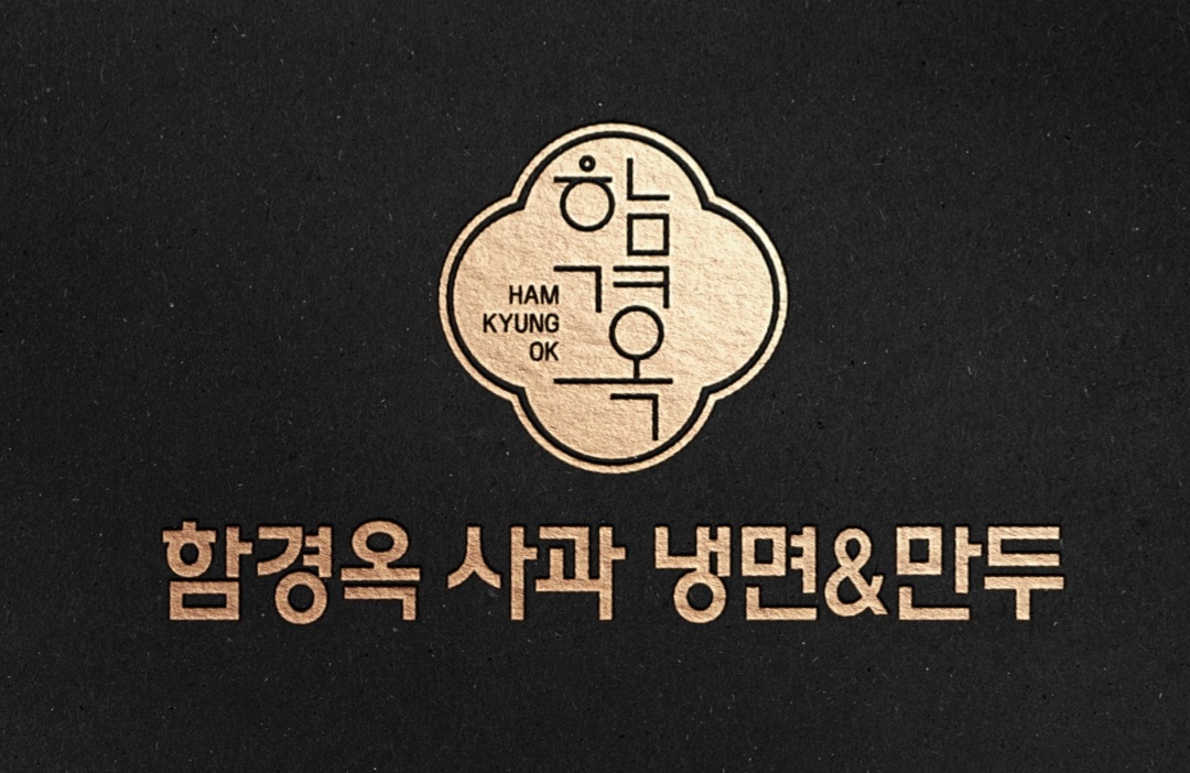 함경옥사과냉면만두 본점