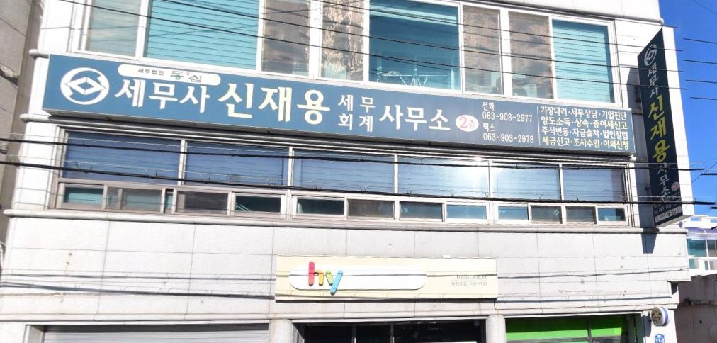 세무법인동심 전주지점