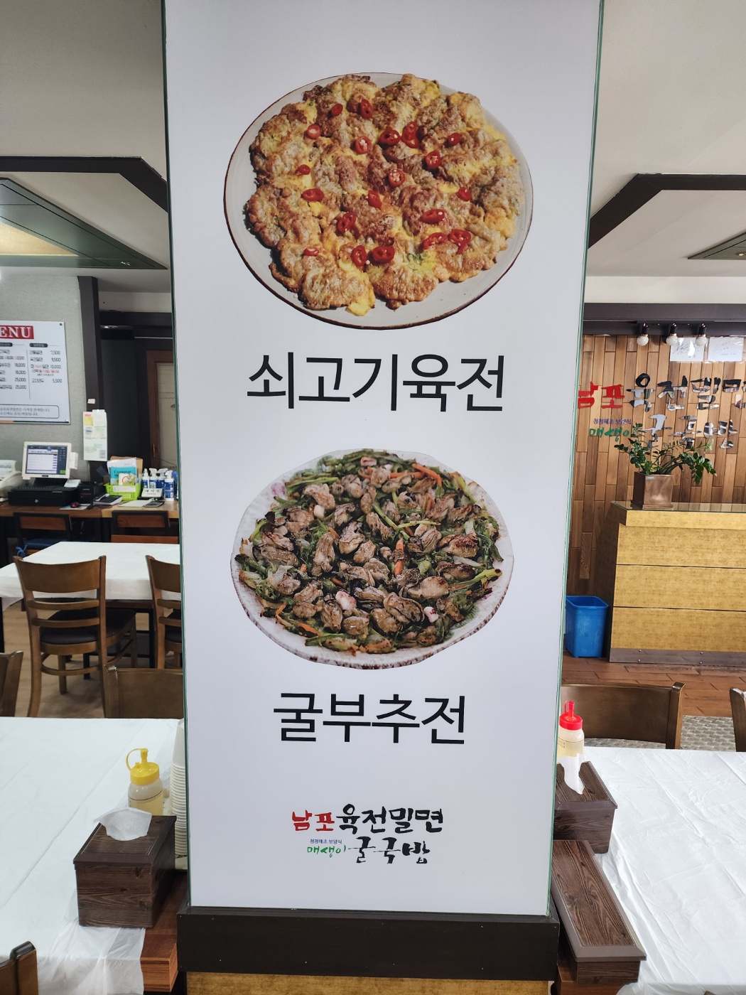 남포육전밀면&굴국밥