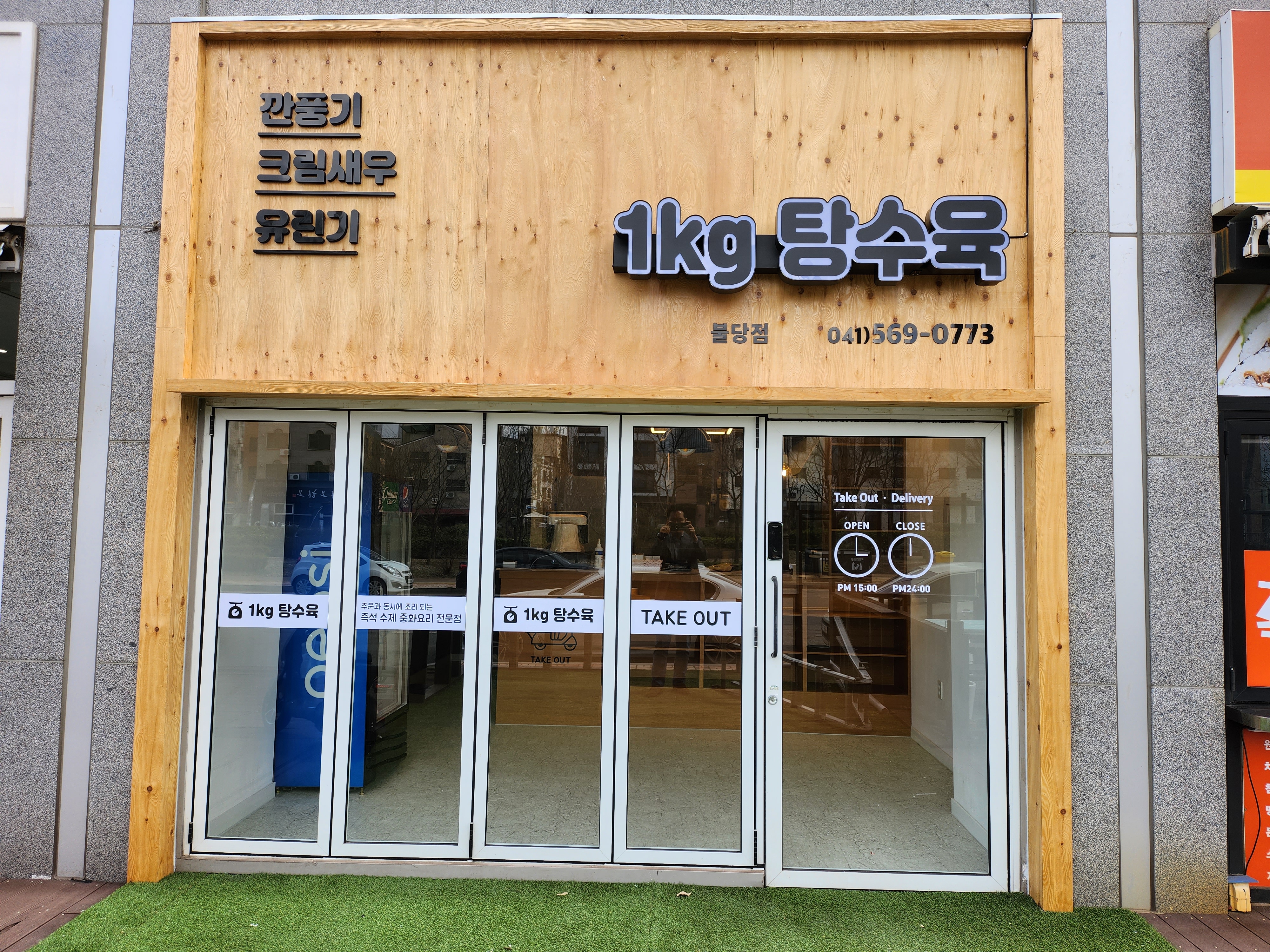 1키로탕수육 불당점