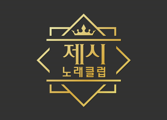 제시 노래클럽
