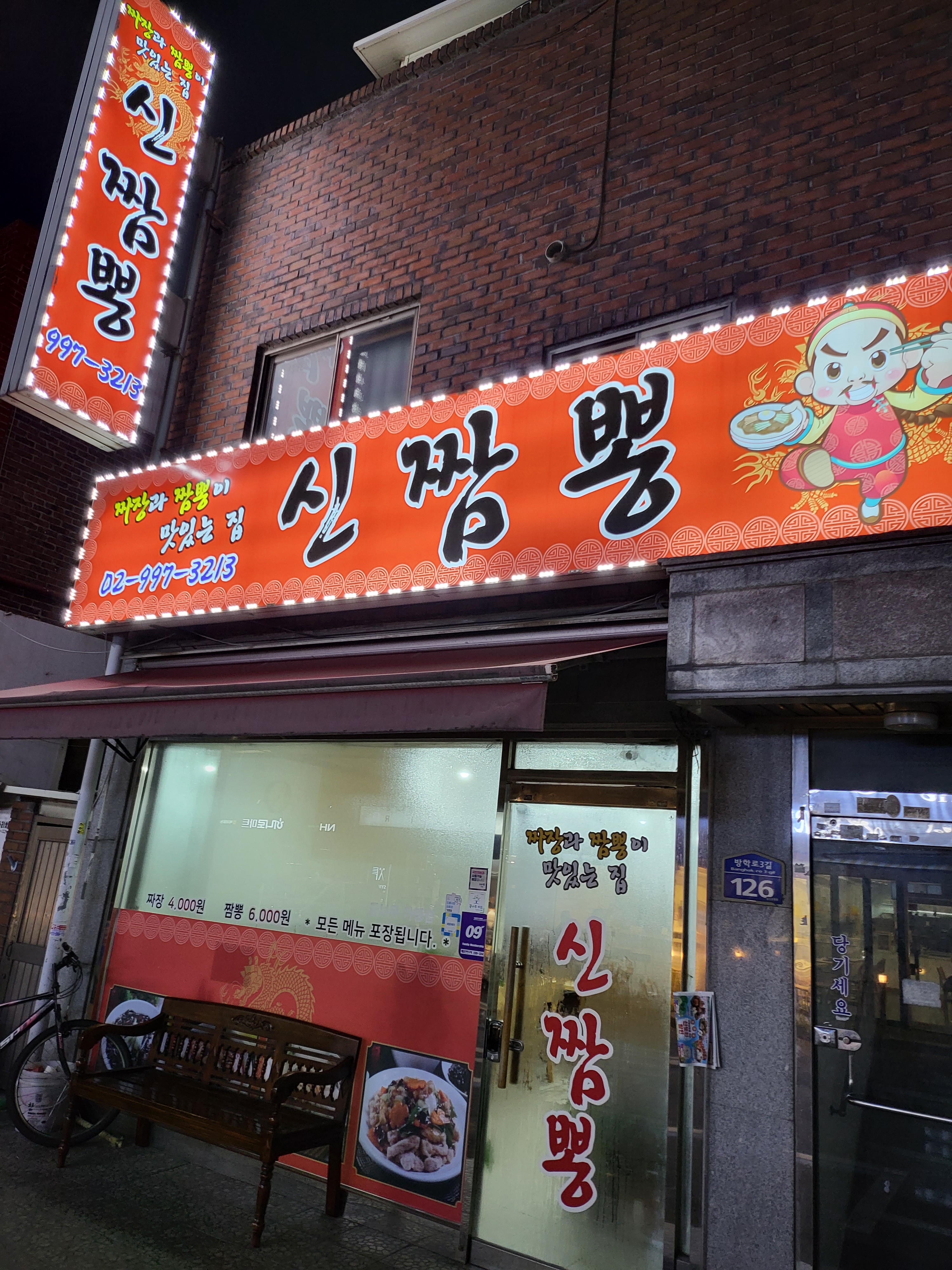 신짬뽕