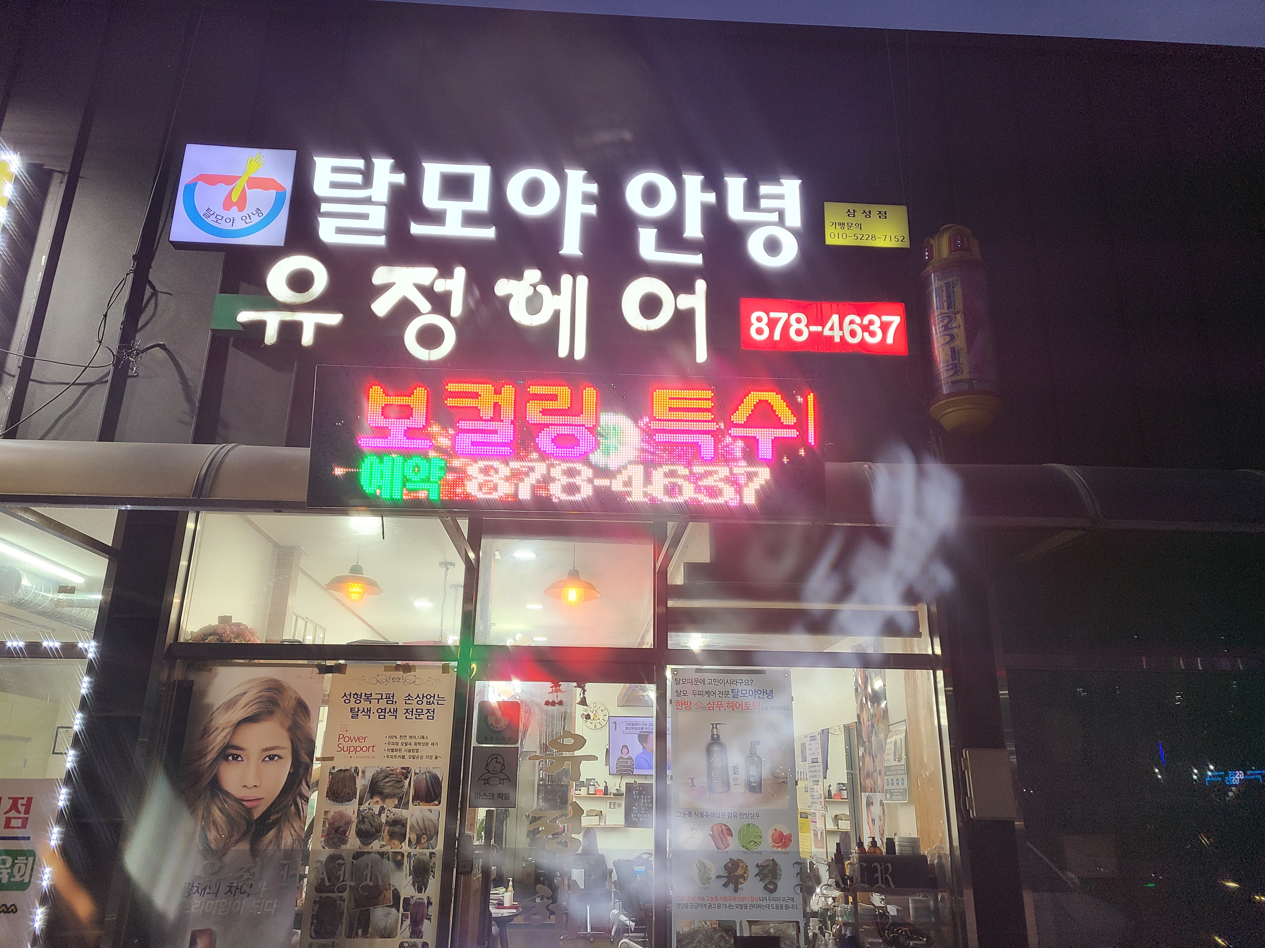 탈모야안녕 유정헤어