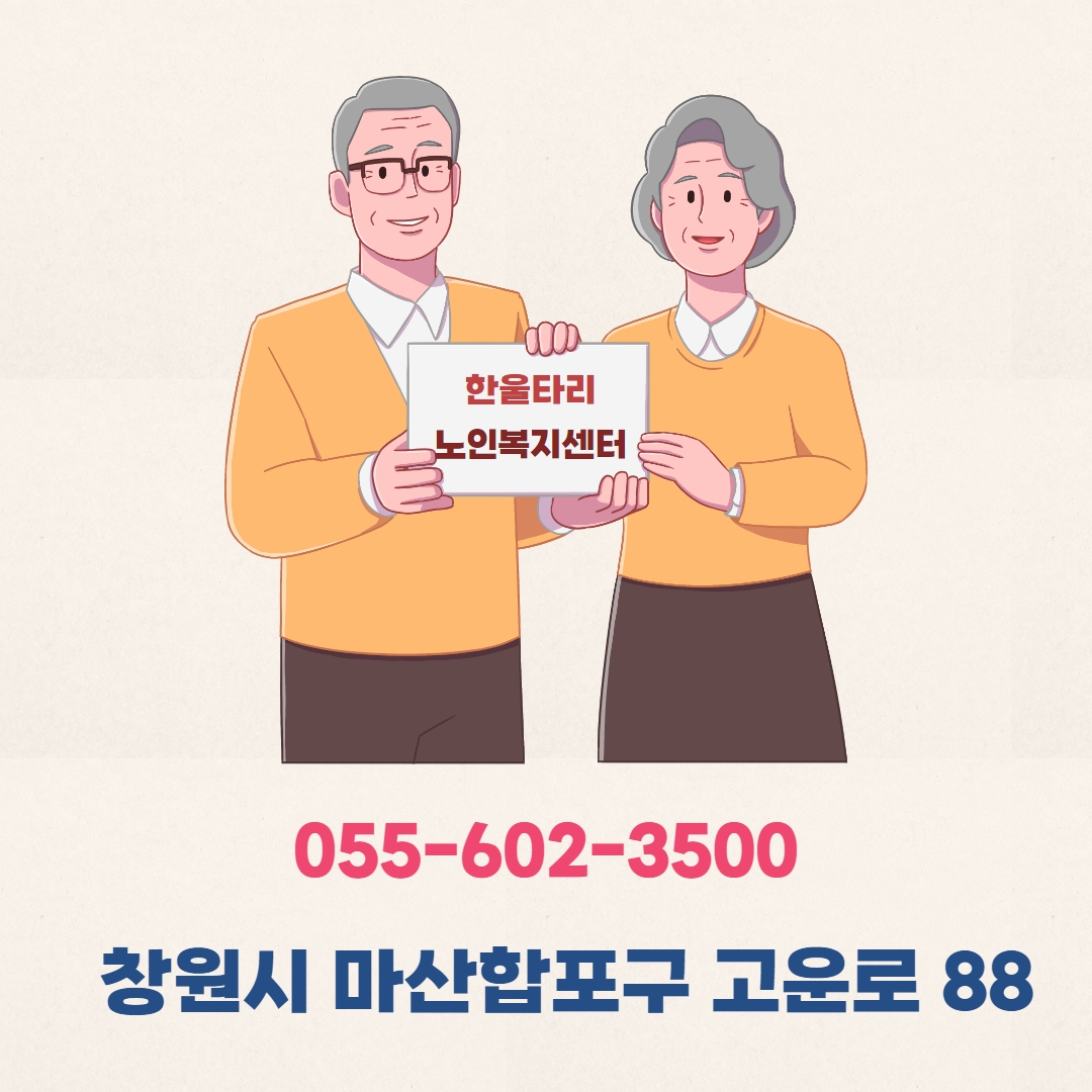 한울타리노인복지센터