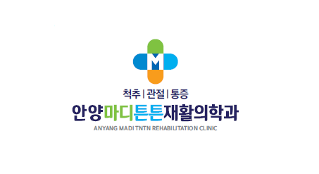 안양마디튼튼재활의학과의원