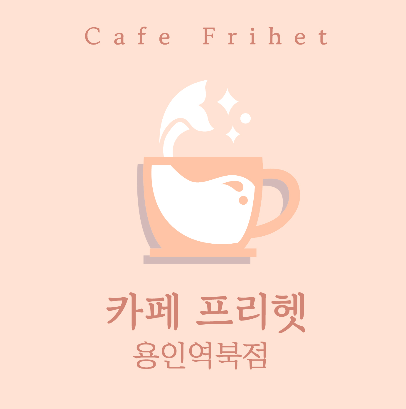 카페프리헷 용인역북점