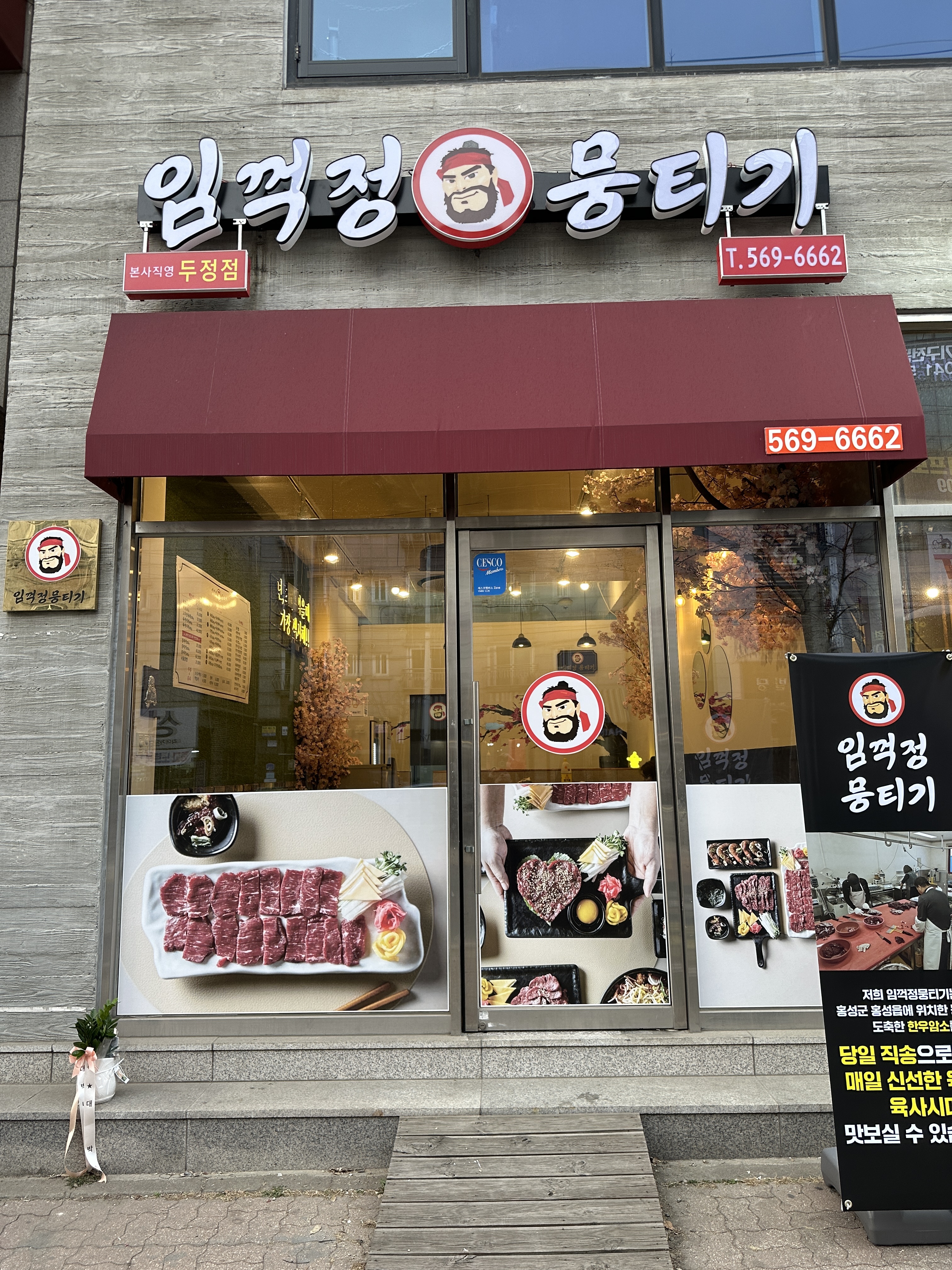 임꺽정 뭉티기 두정점