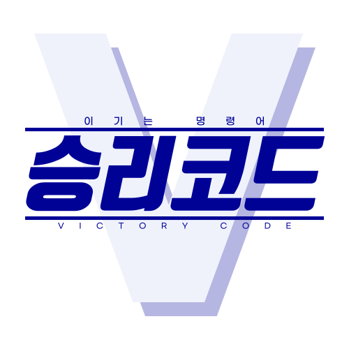 승리코드