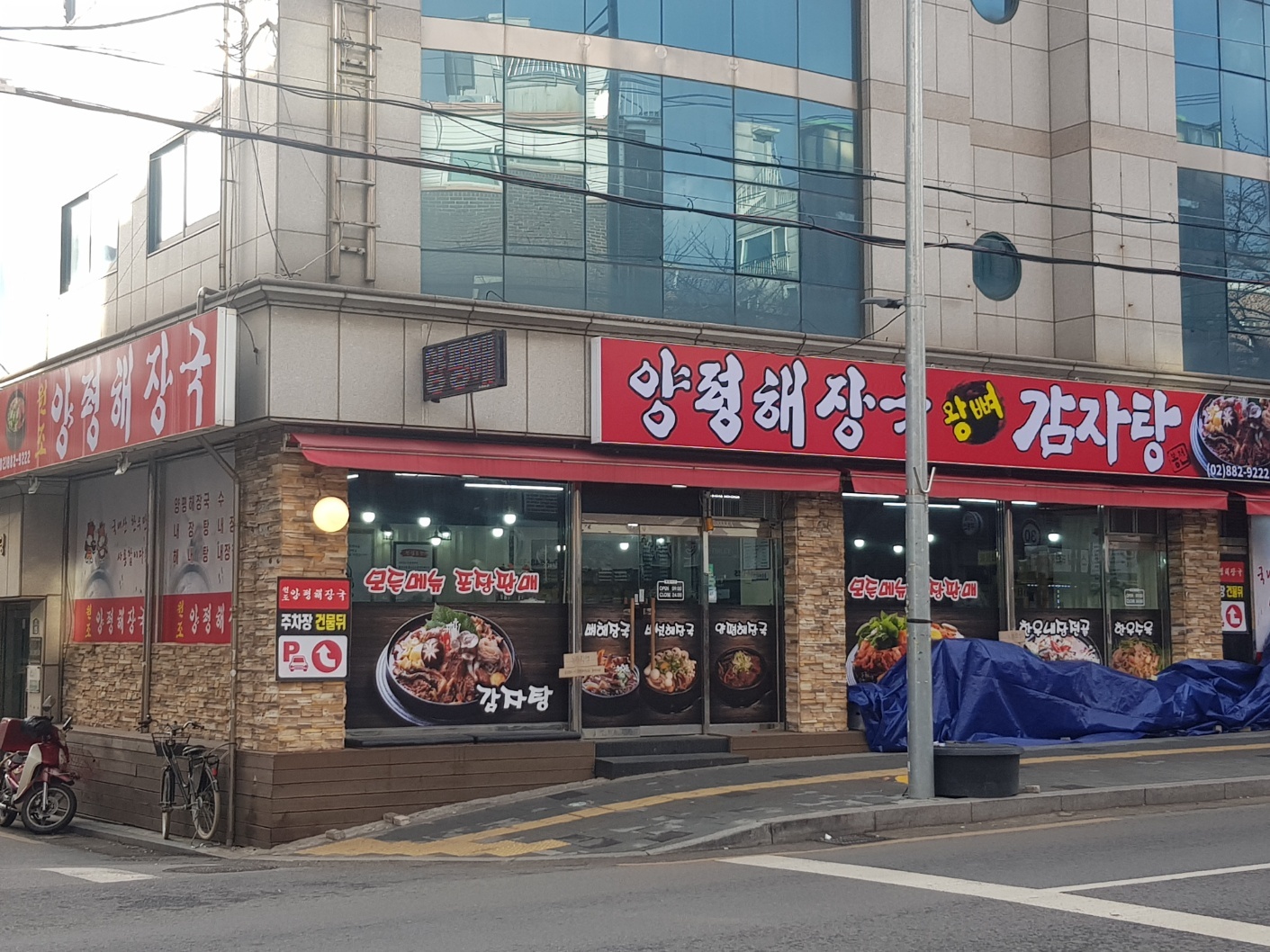 양평해장국 왕뼈감자탕