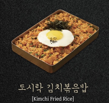 도시락 김치볶음밥