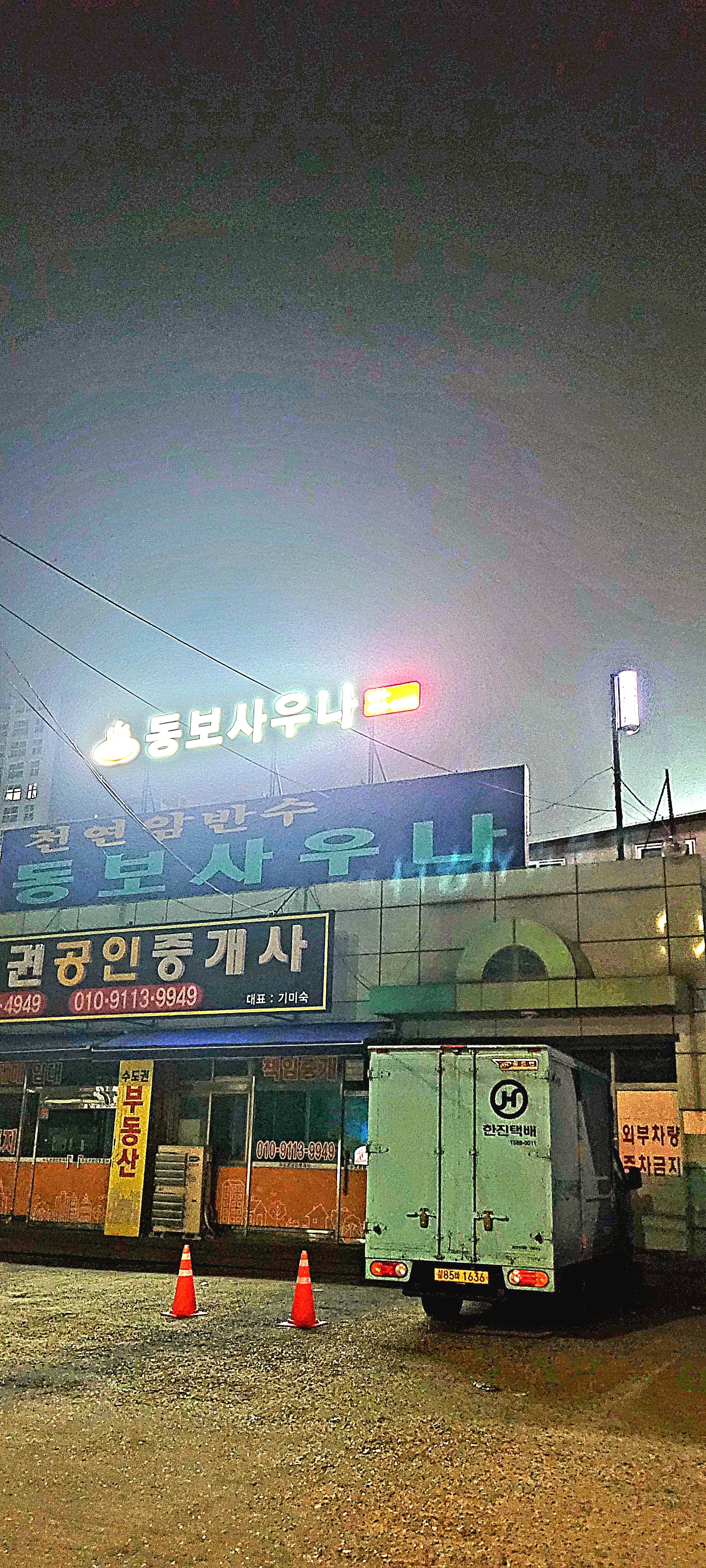동보사우나이발