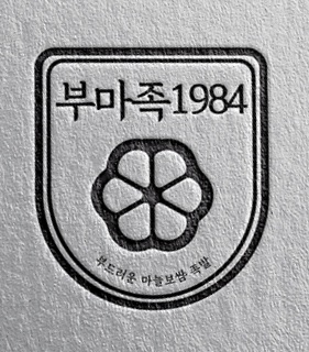 딜리버리키친 병점