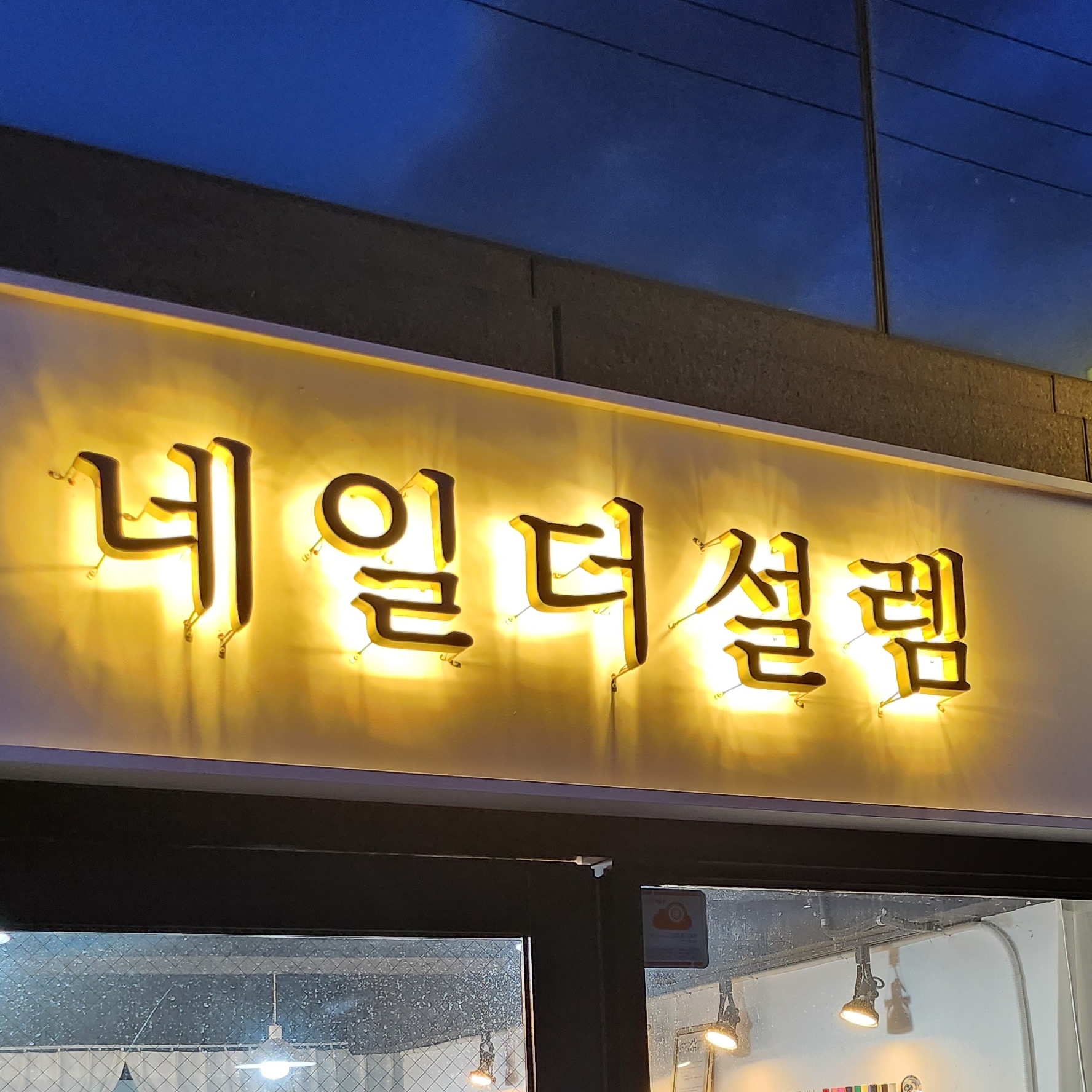 네일더설렘