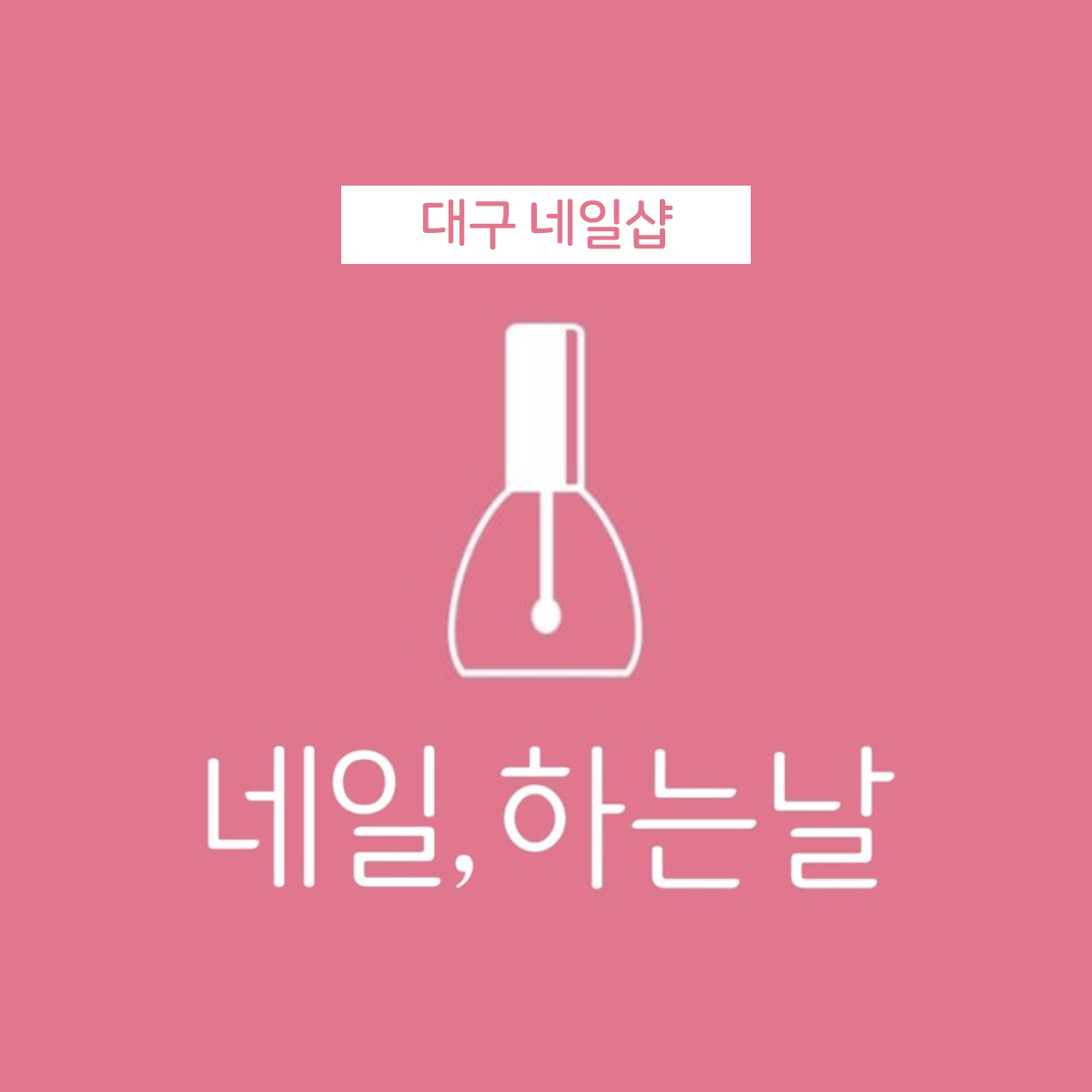 네일, 하는날