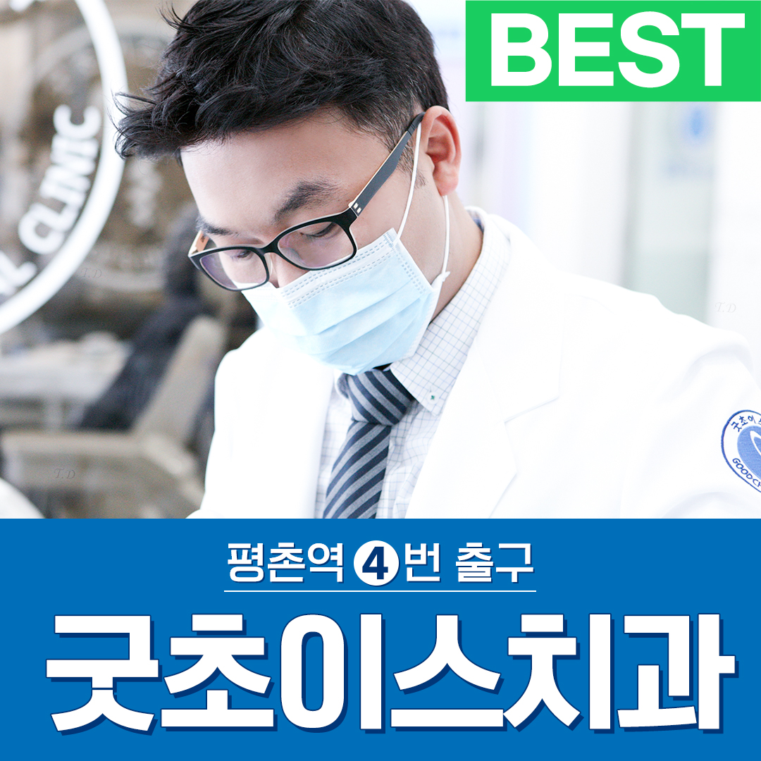 굿초이스치과의원 평촌