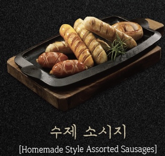 수제 소시지