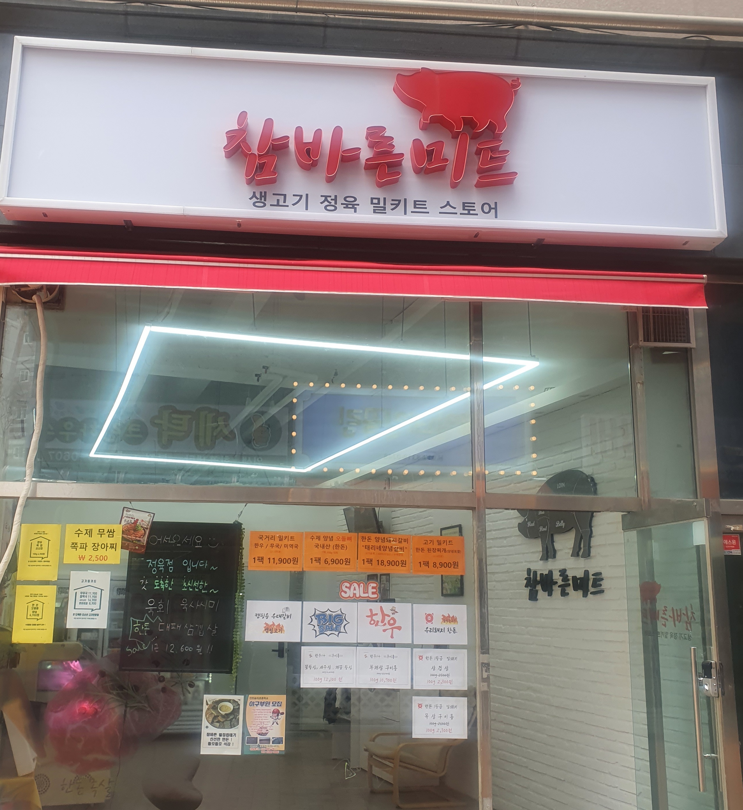 참바른미트