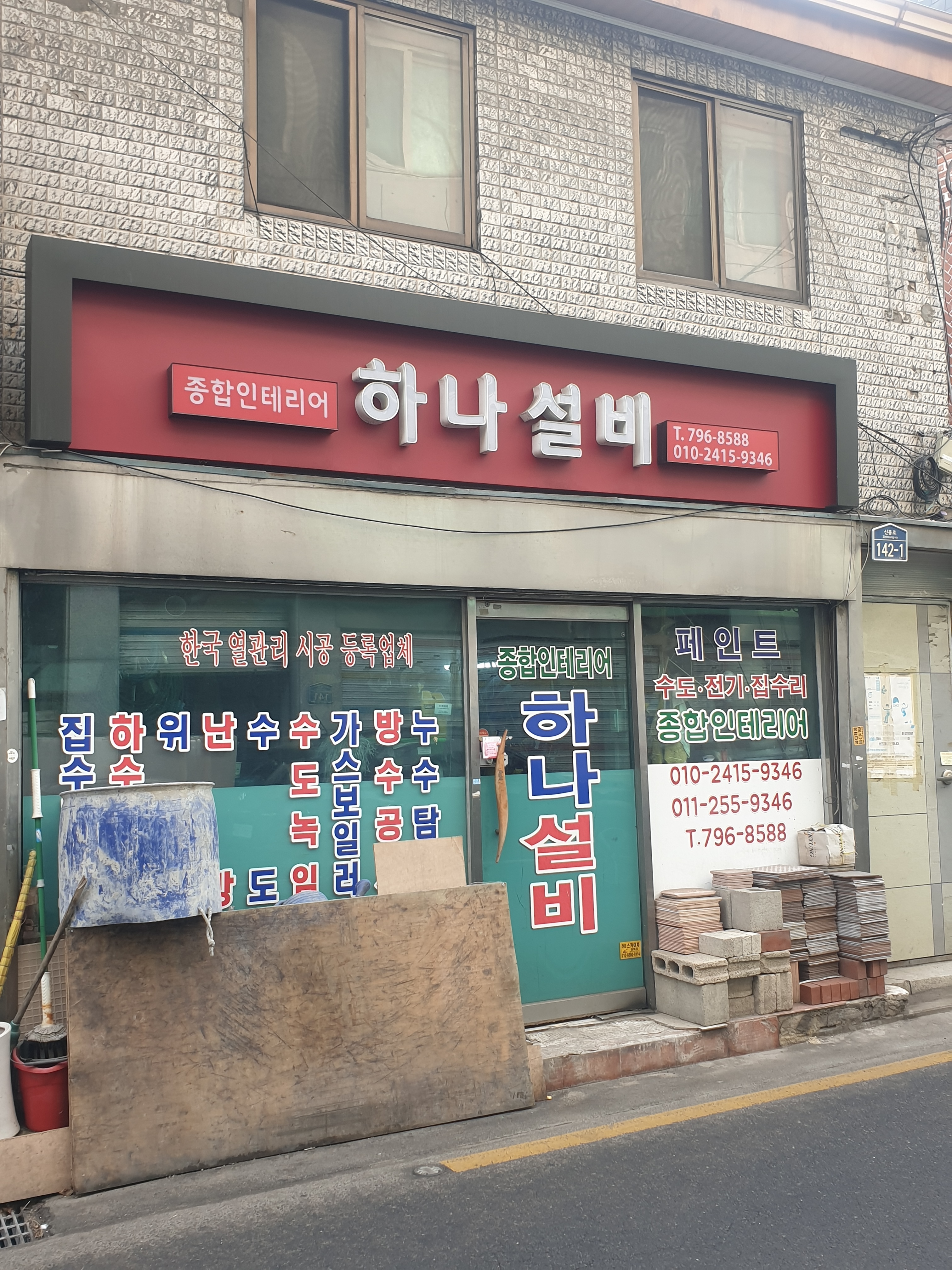 하나설비종합인테리어