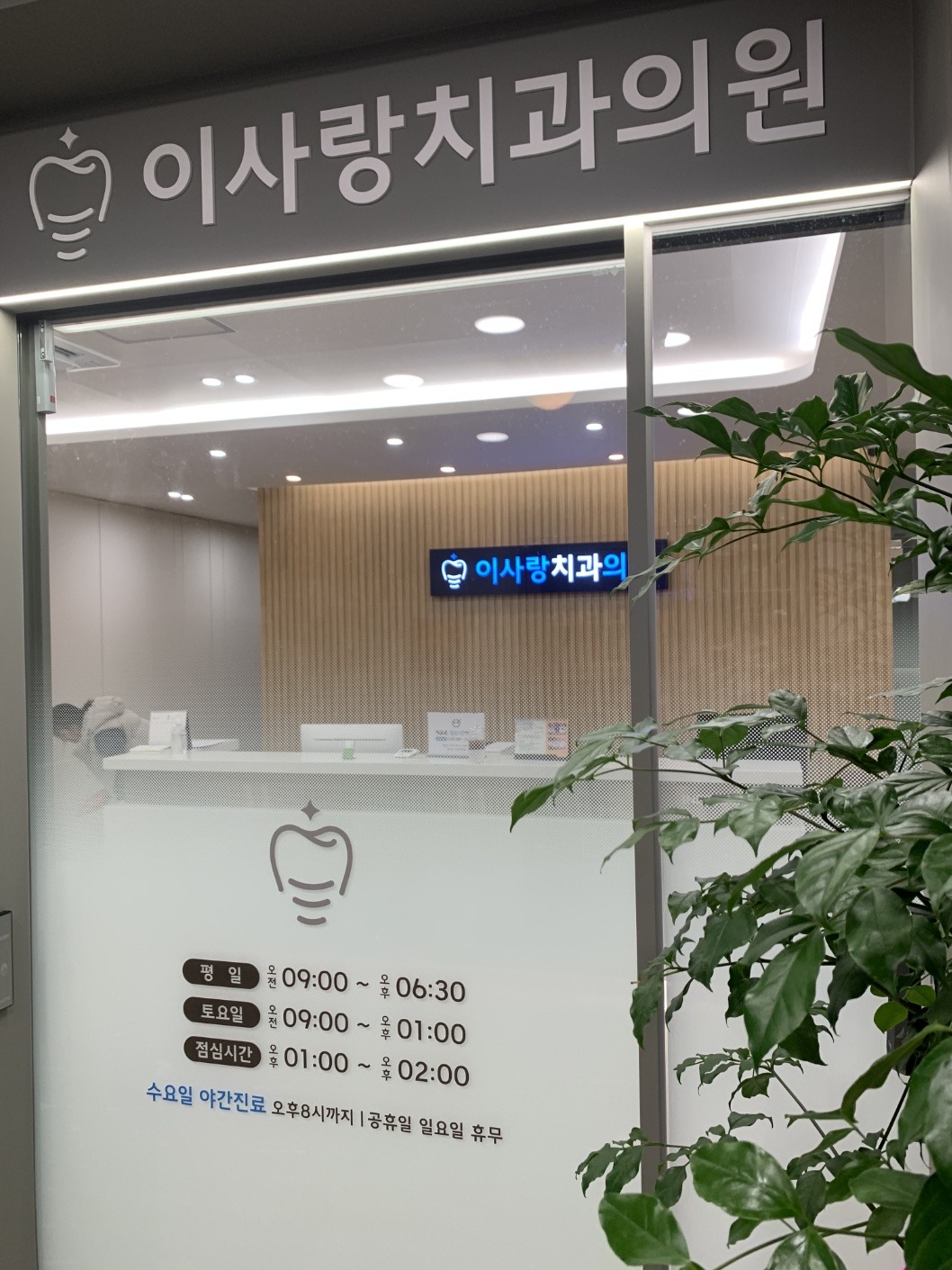 이사랑치과의원