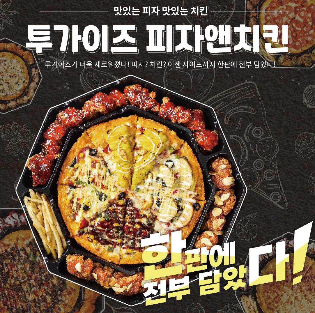 투가이즈 치킨앤피자 울산달동점