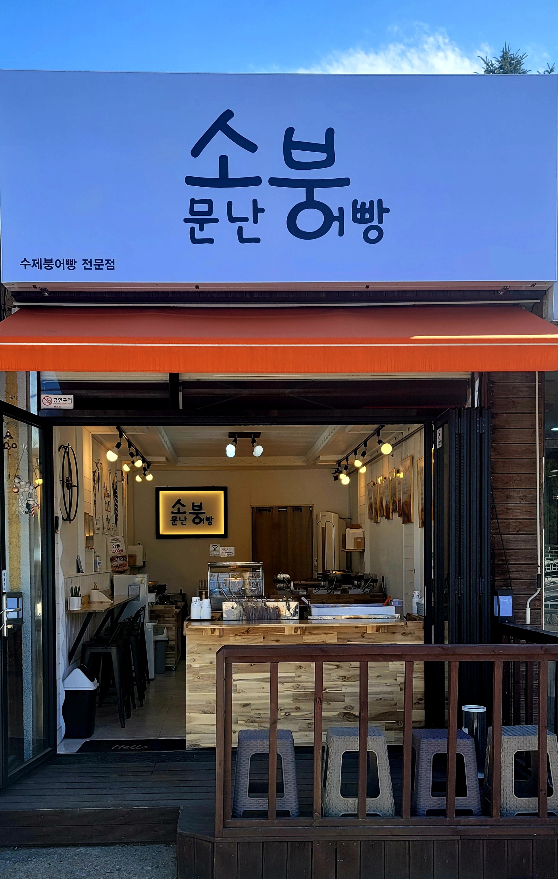 소문난붕어빵&분식