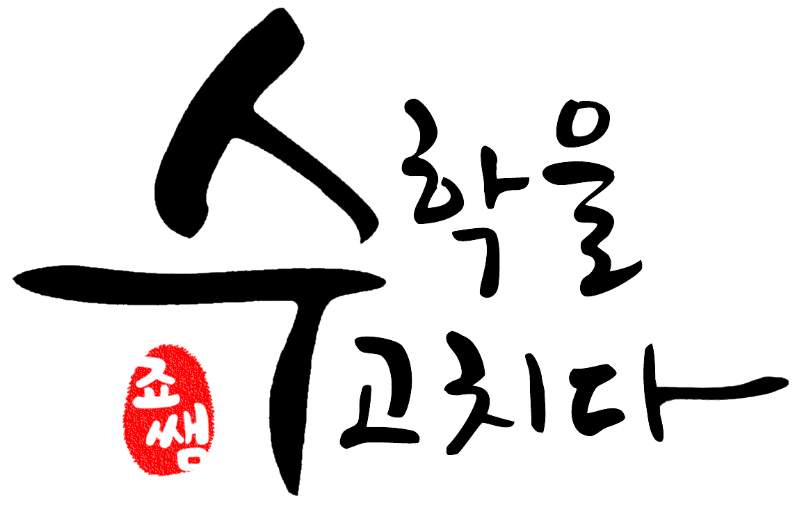 수학병원