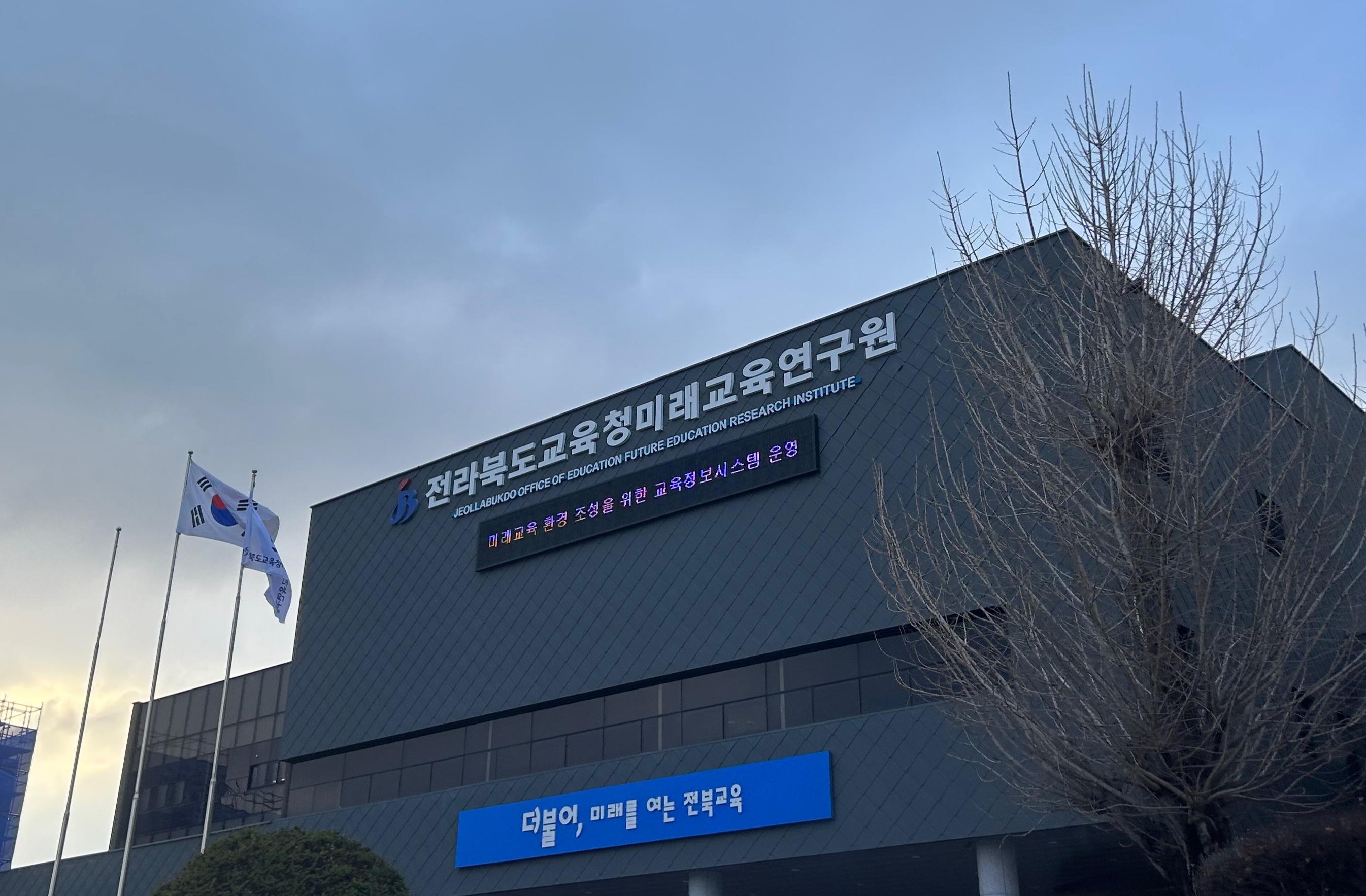 전북특별자치도교육청미래교육연구원