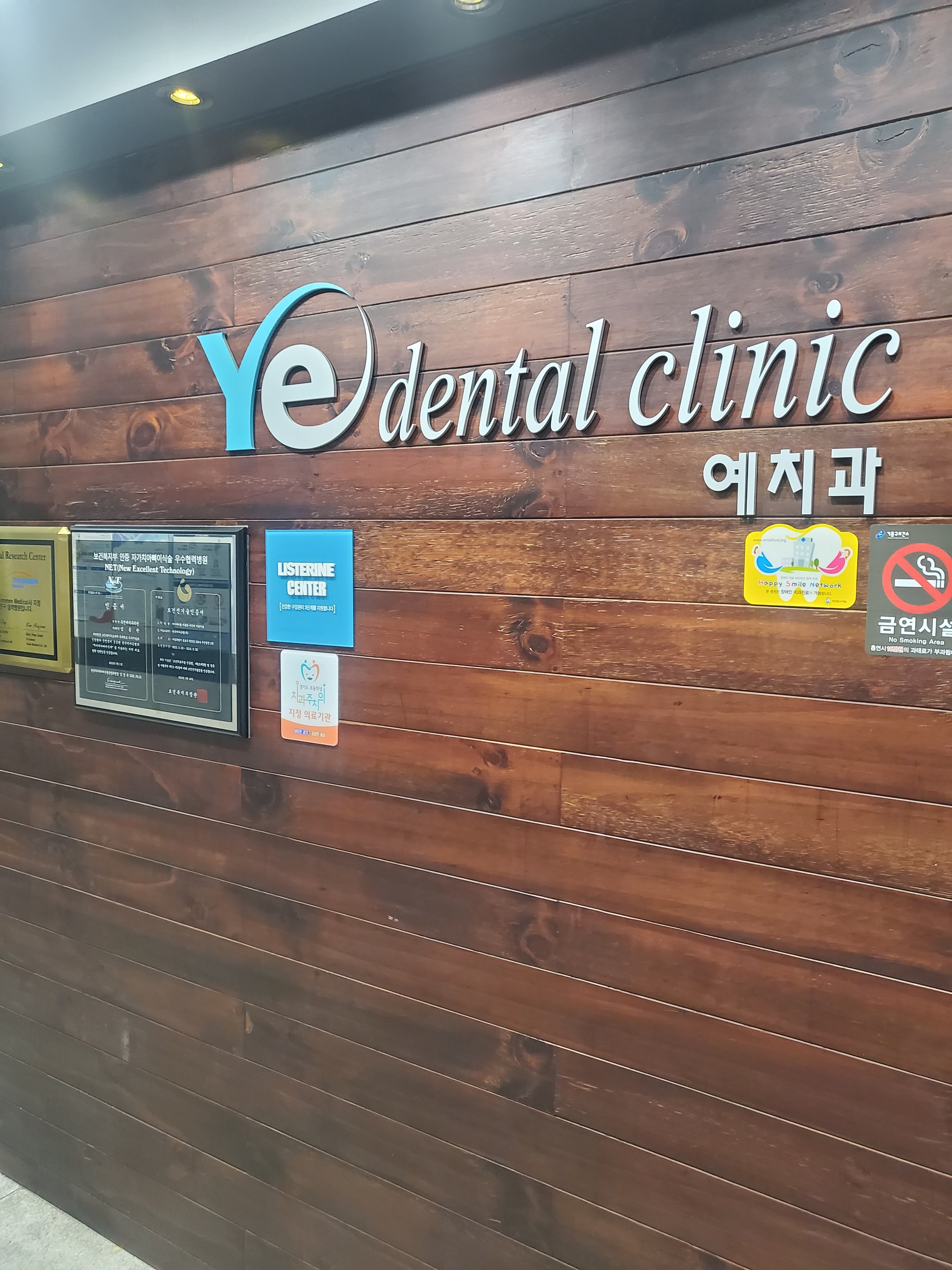 죽전예치과의원