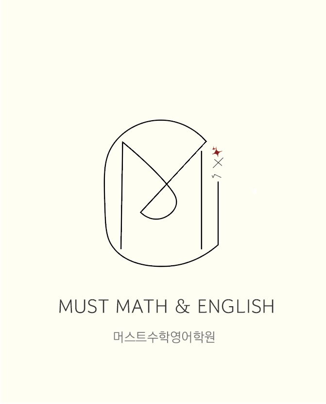 잉글리시아이 머스트수학학원