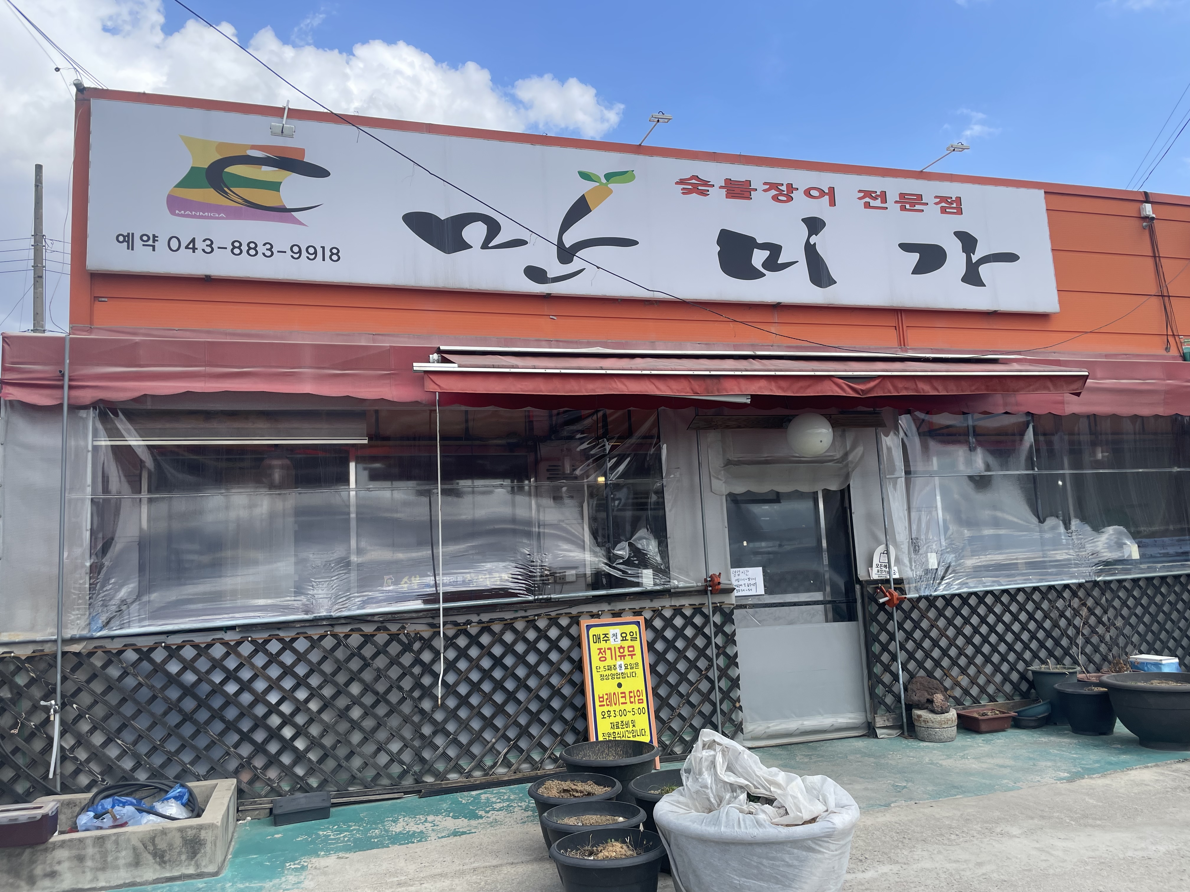 만미가숯불국산민물장어