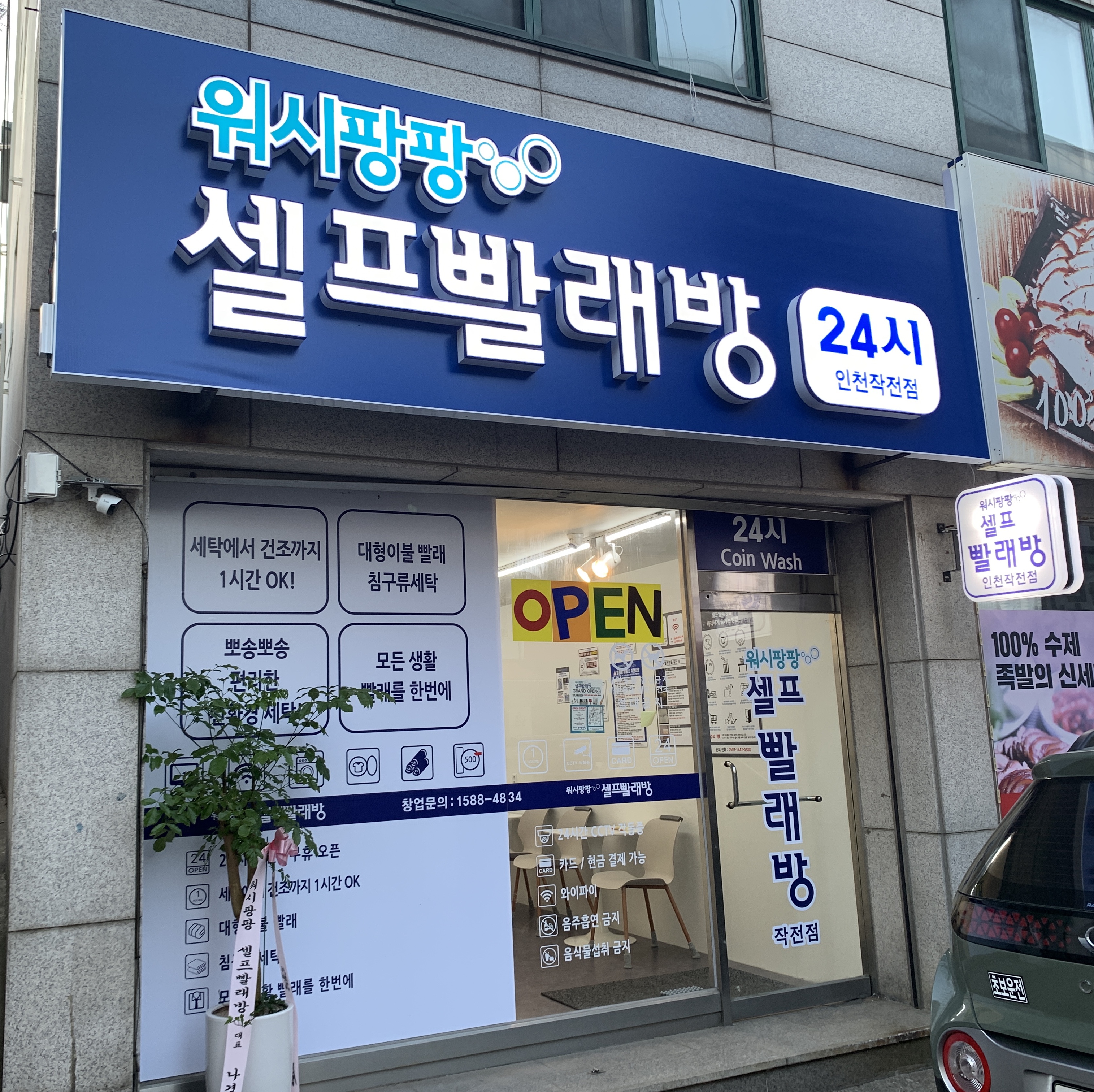 워시팡팡 셀프빨래방 작전점