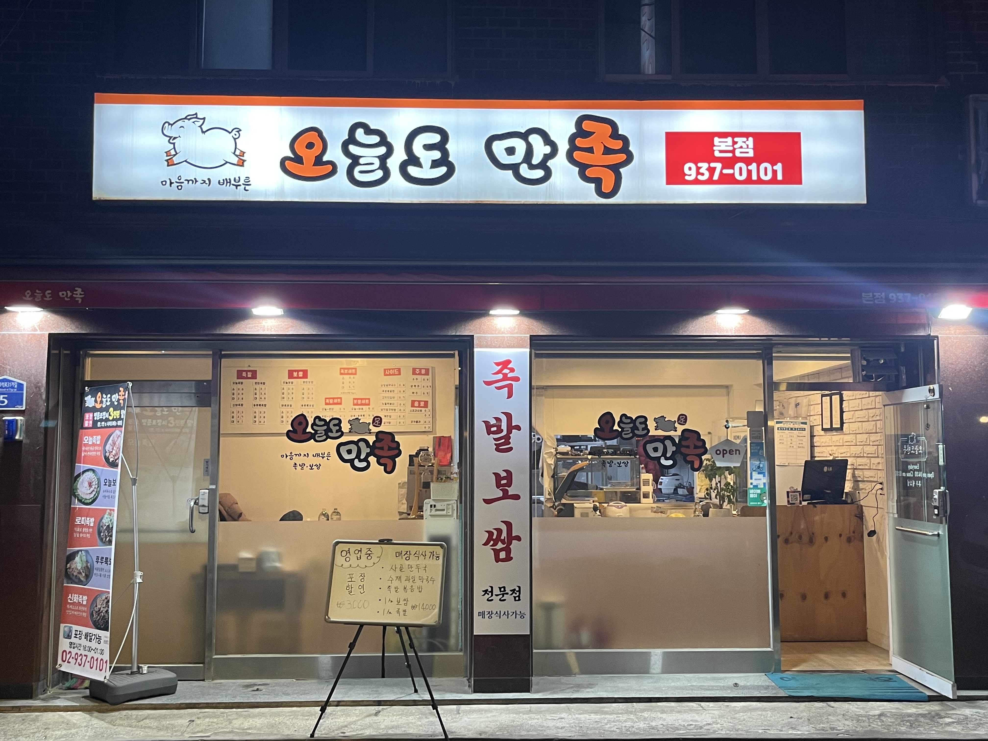 오늘도 만족 본점