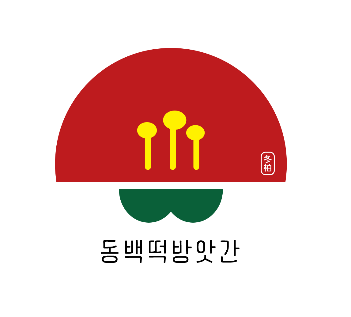 동백떡방앗간