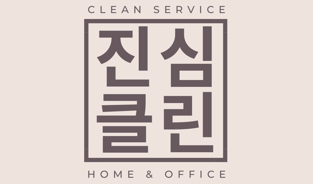 입주청소