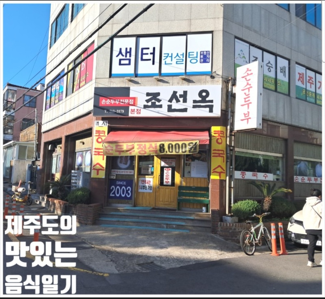 조선옥순두부정식 제주공항본점