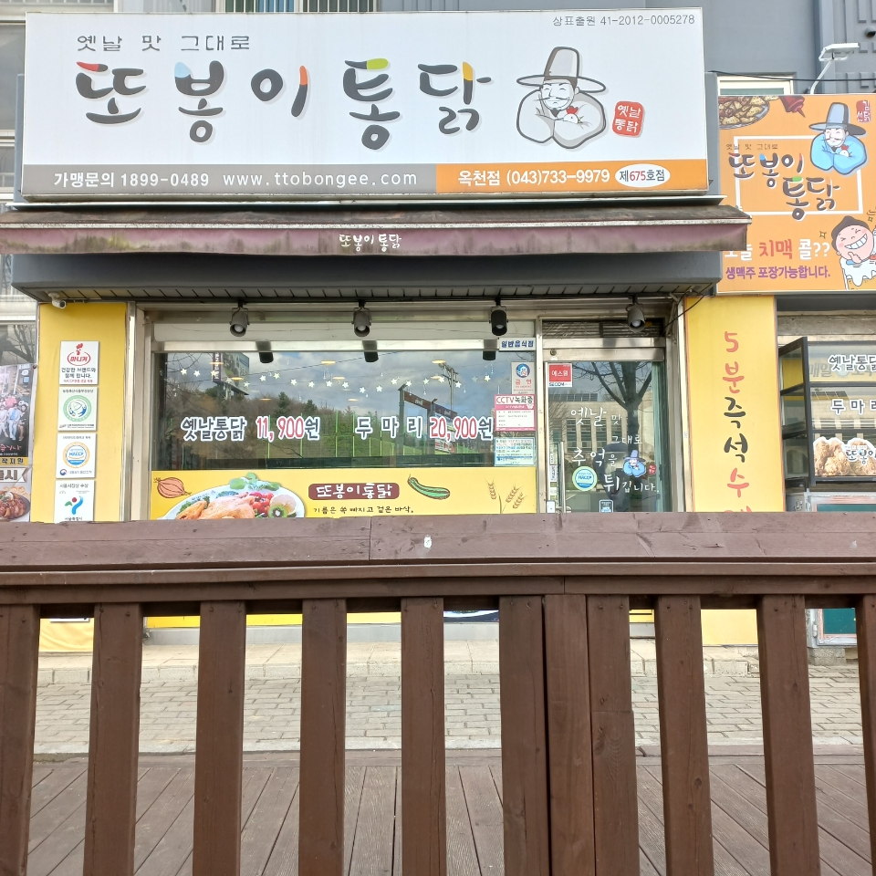 또봉이통닭 충북 옥천점