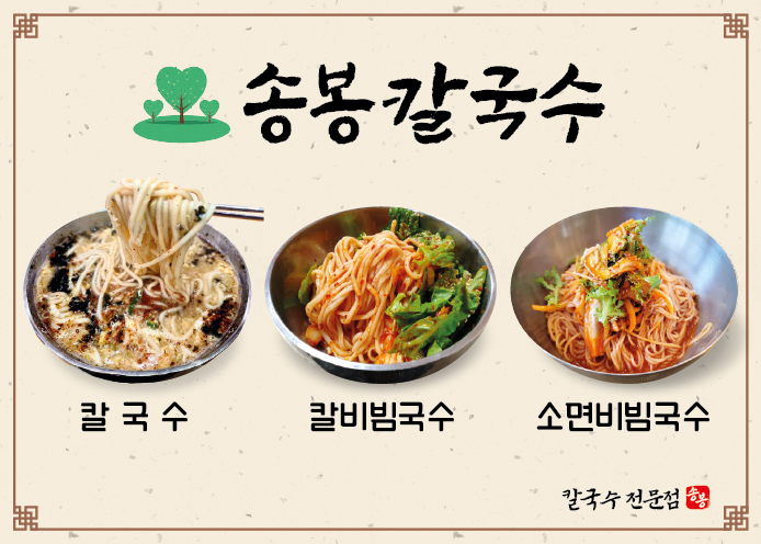 송봉칼국수