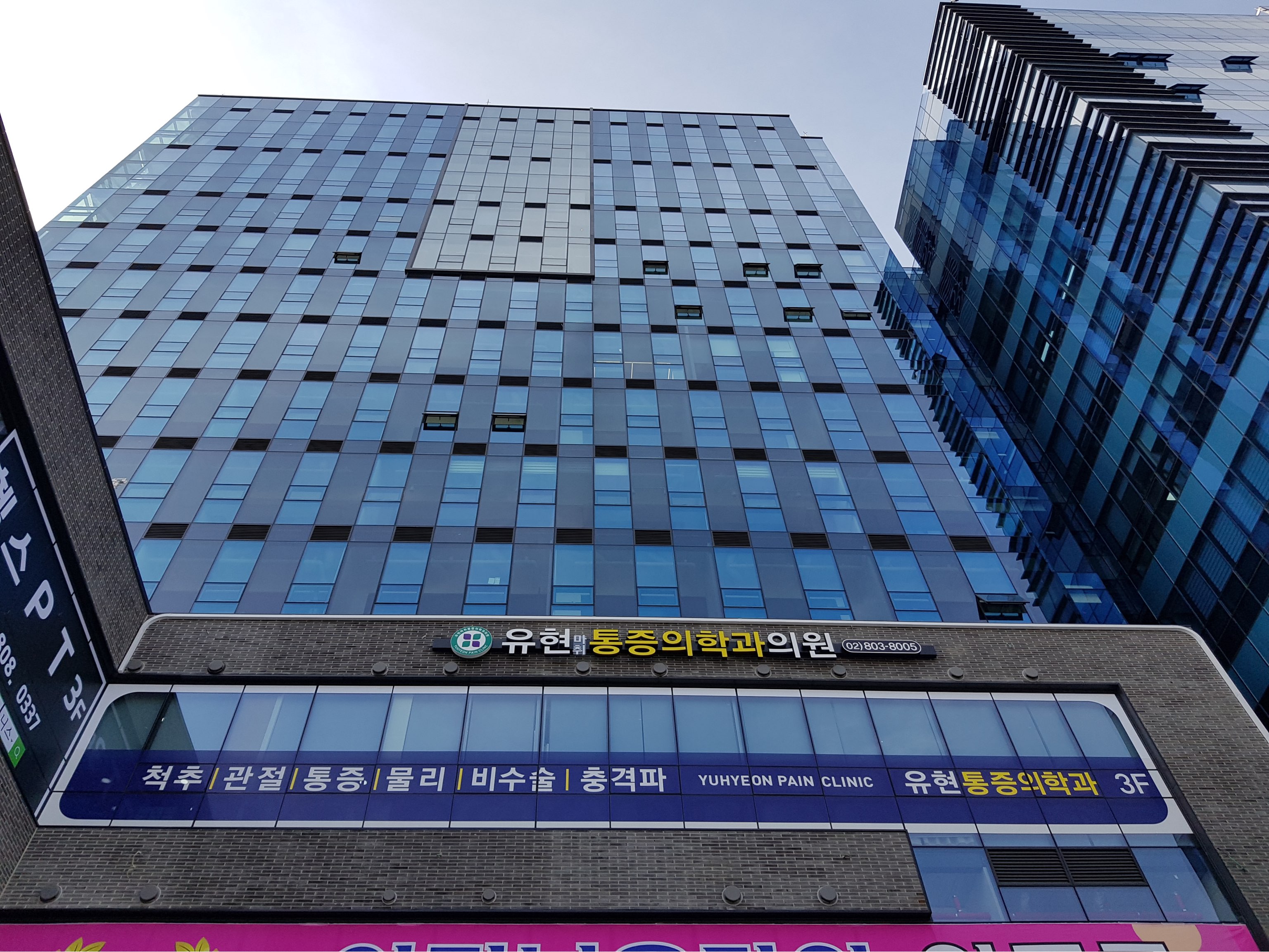 유현마취통증의학과의원