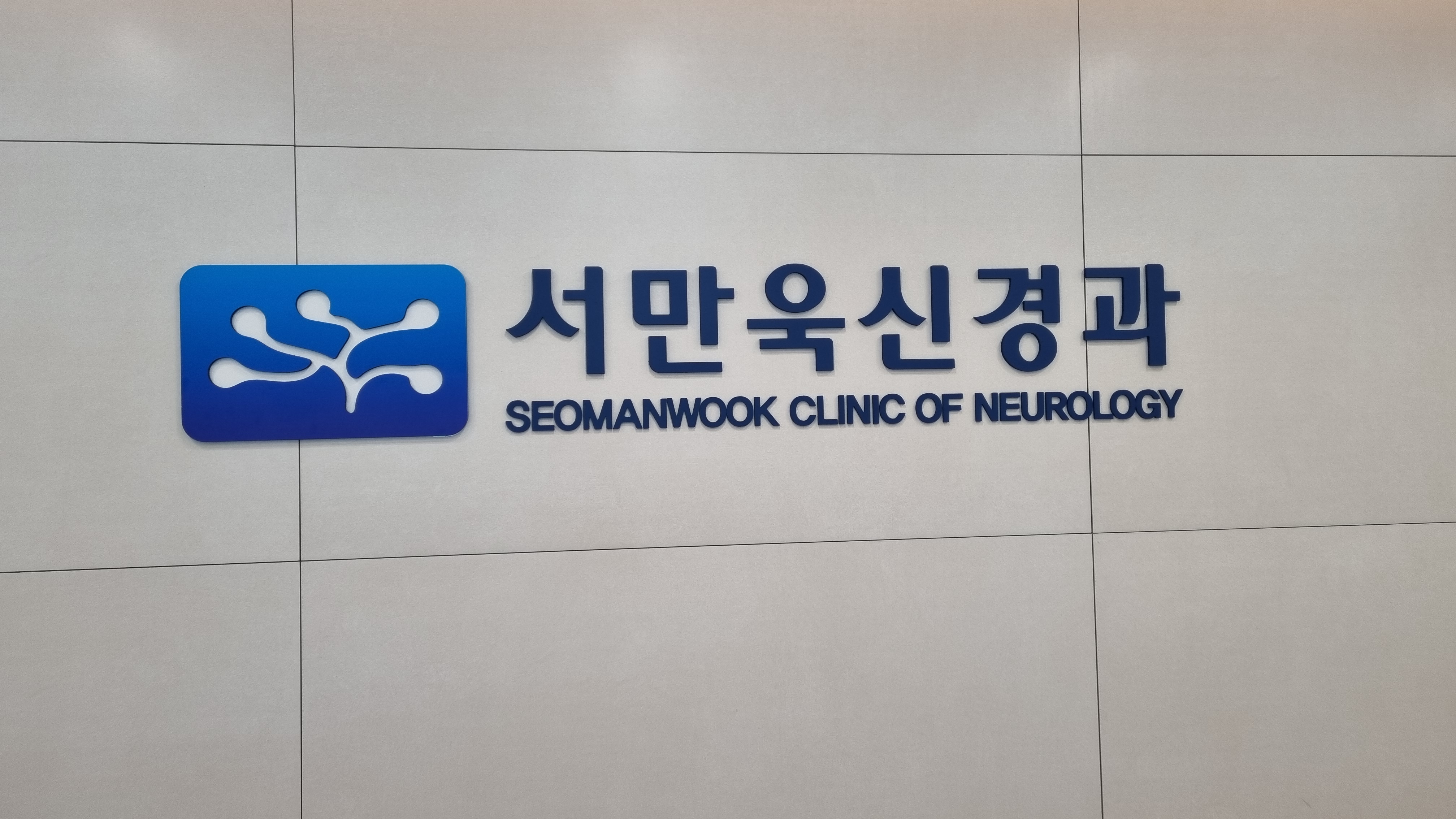 서만욱신경과의원