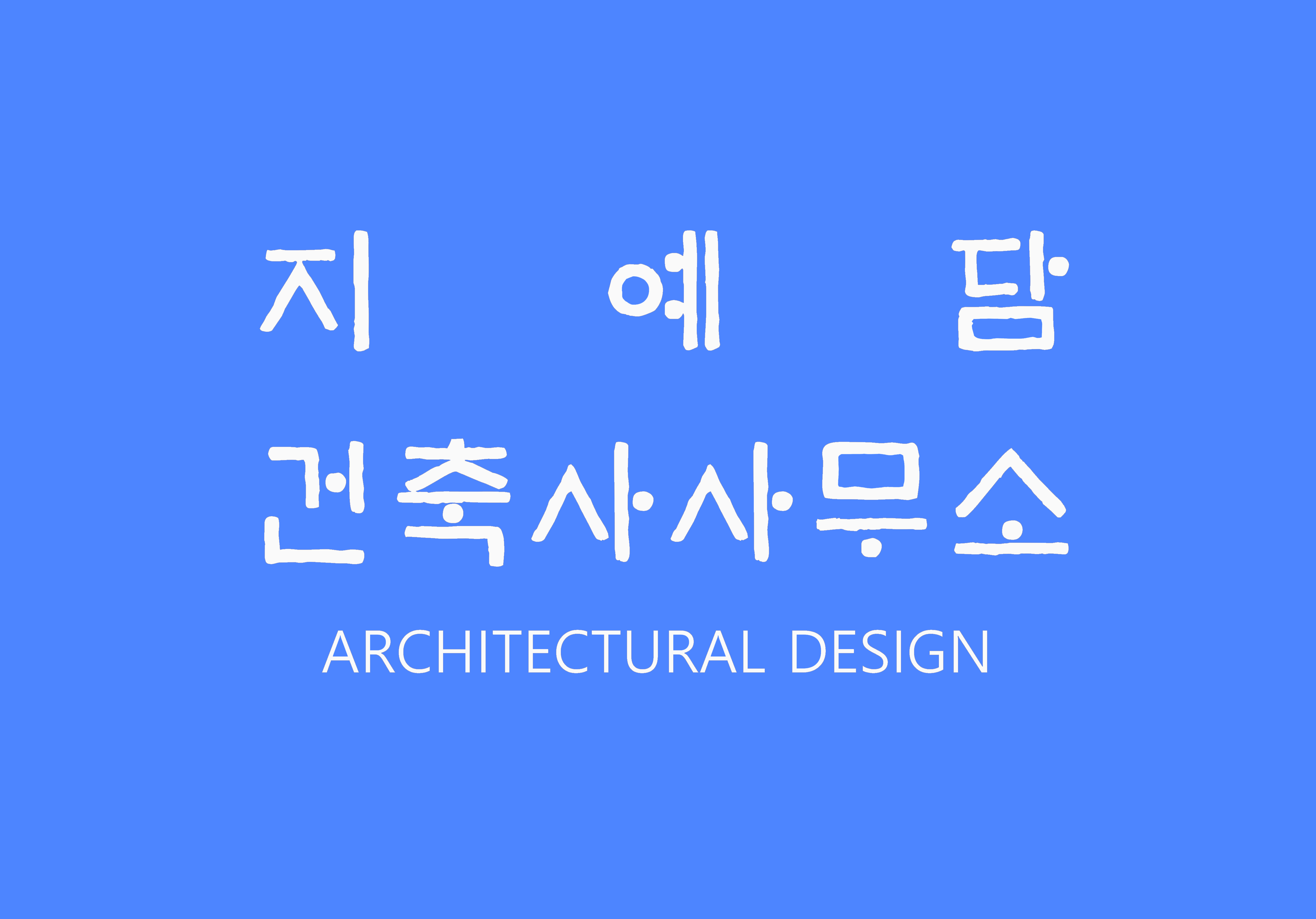 지예담건축사사무소