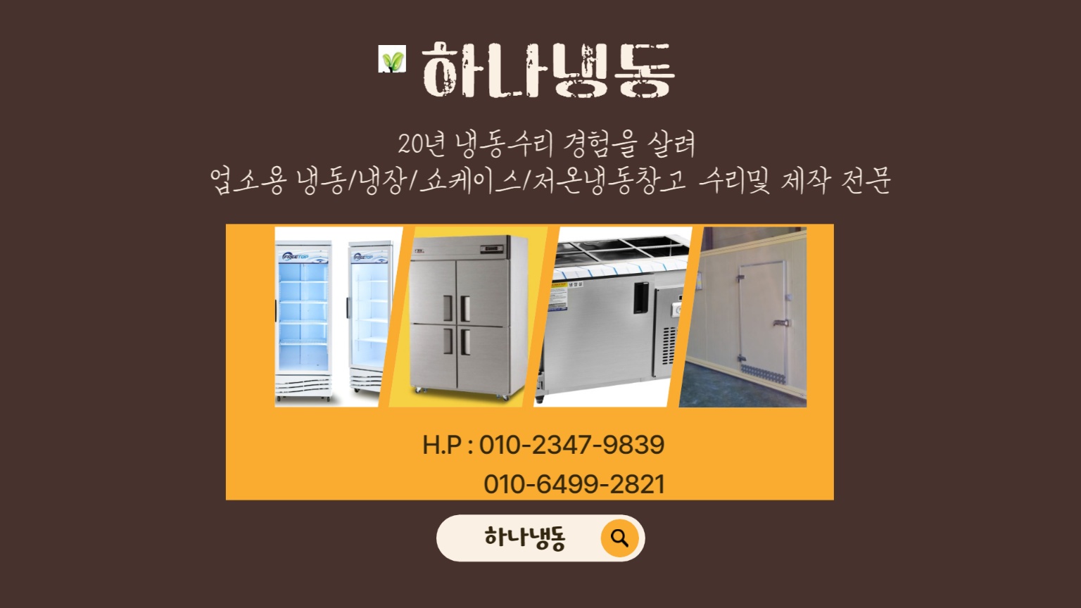 하나냉동
