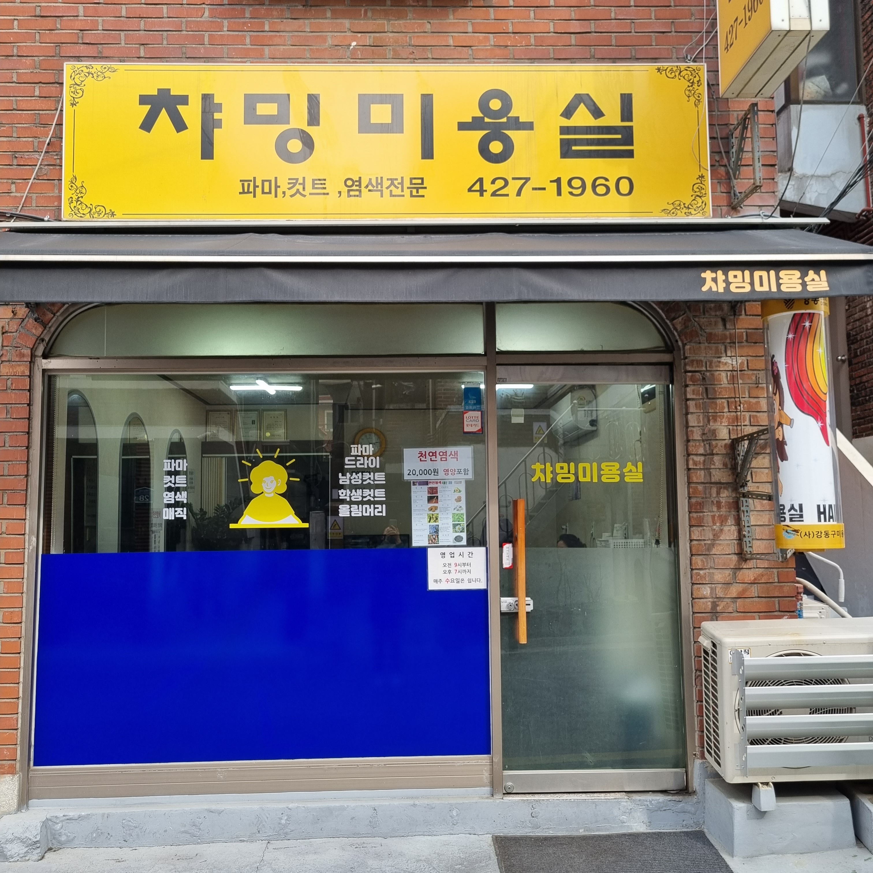 챠밍미용실