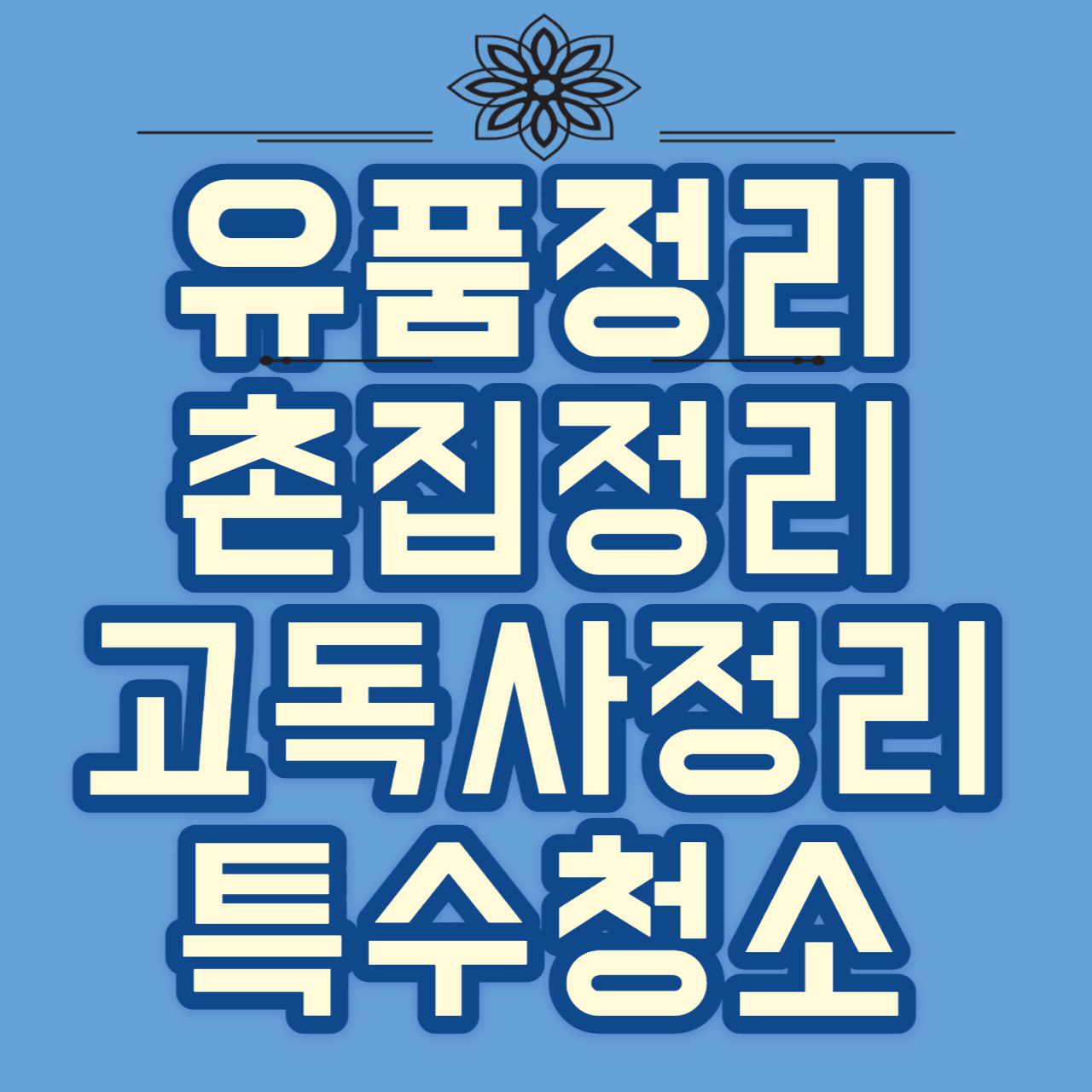 고려유품정리고독사 특수청소 촌집정리