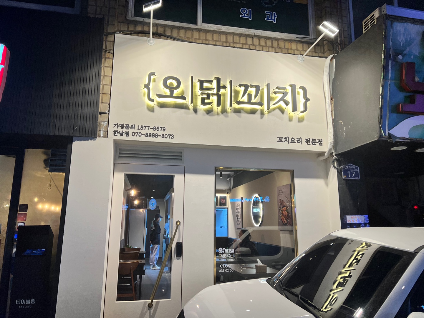 오닭꼬치 한남점