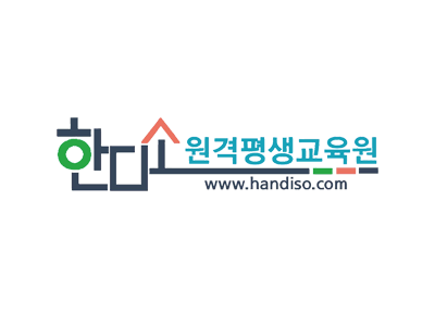한디소원격평생교육원