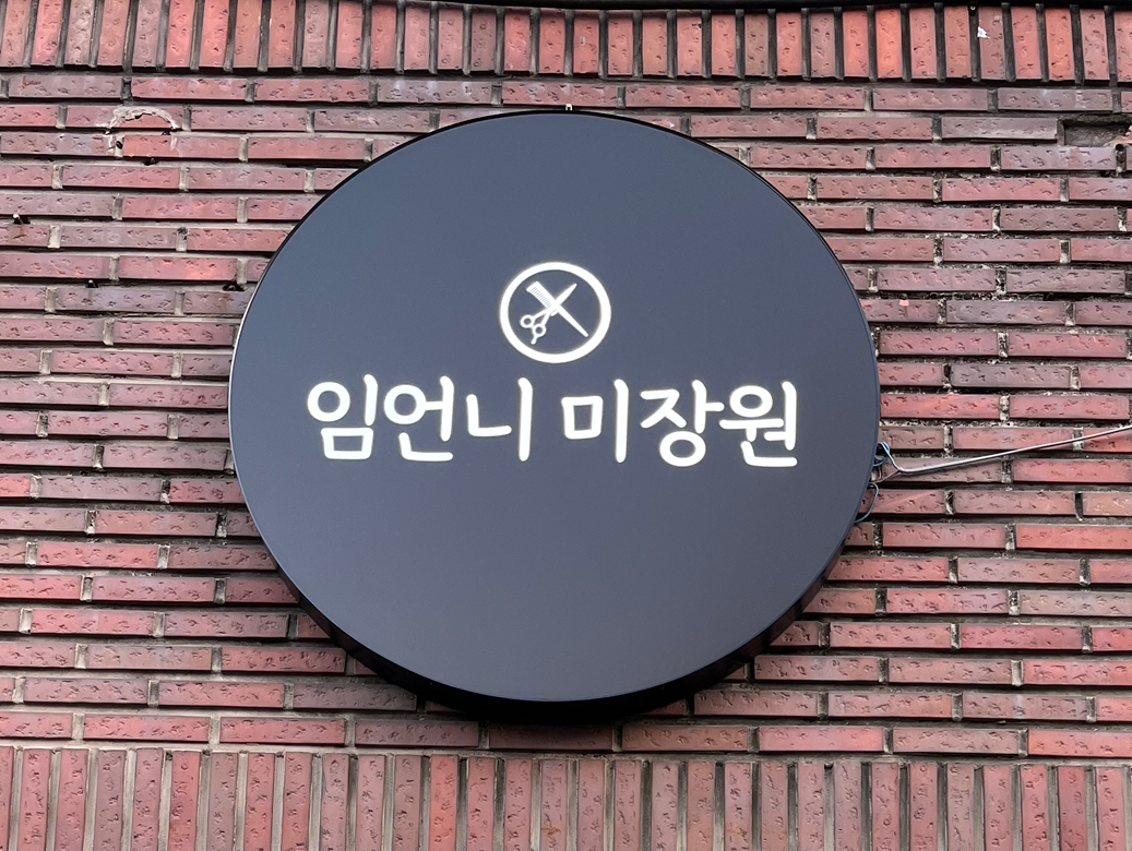 임언니 미장원