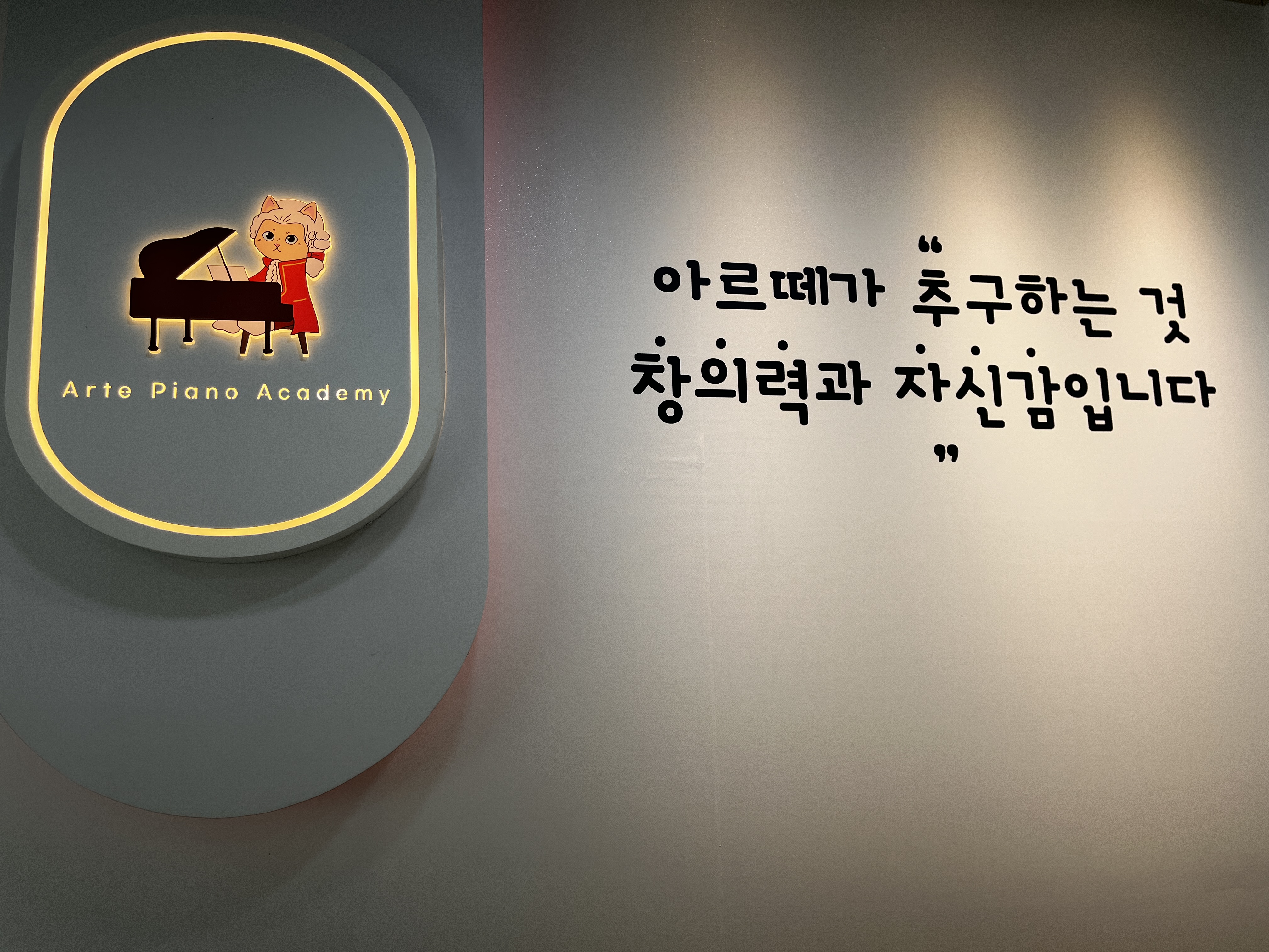 아르떼 피아노학원