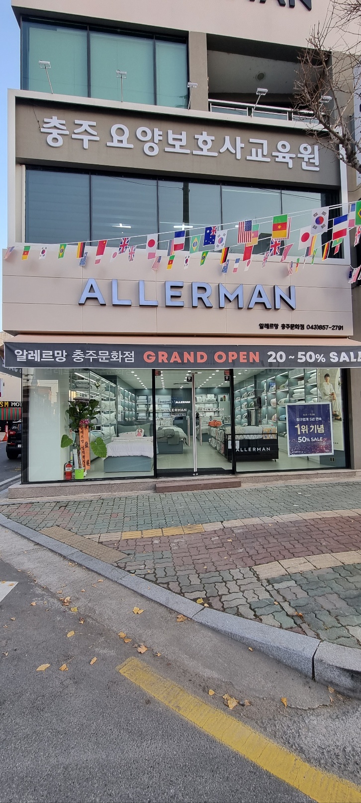 알레르망 충주문화점